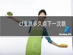 cf鬼跳多久点下一次跳