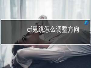 cf鬼跳怎么调整方向