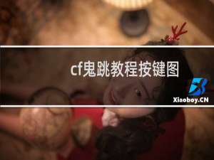 cf鬼跳教程按键图