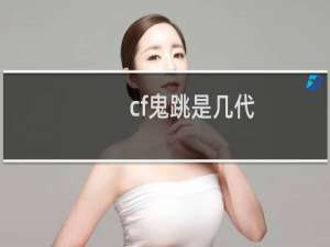 cf鬼跳是几代