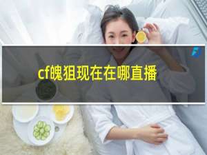 cf魄狙现在在哪直播