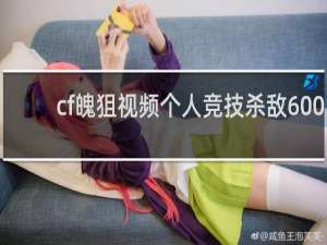 cf魄狙视频个人竞技杀敌600