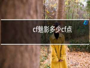 cf魅影多少cf点