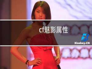 cf魅影属性