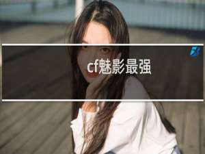 cf魅影最强