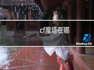 cf魔塔在哪