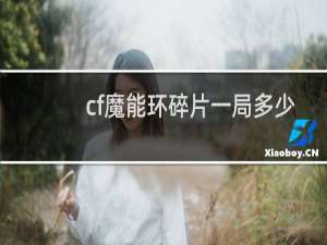 cf魔能环碎片一局多少