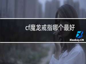 cf魔龙戒指哪个最好