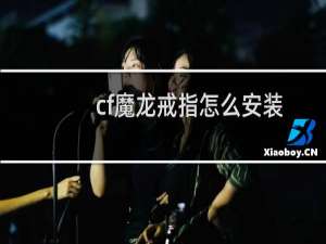 cf魔龙戒指怎么安装