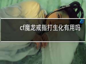cf魔龙戒指打生化有用吗