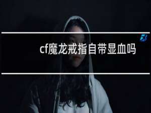 cf魔龙戒指自带显血吗