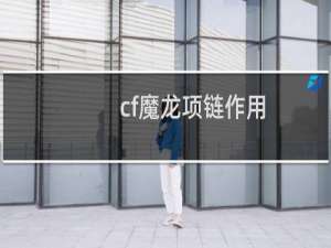 cf魔龙项链作用
