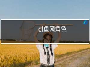 cf鱼网角色