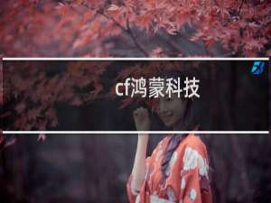 cf鸿蒙科技