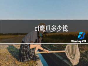 cf鹰爪多少钱