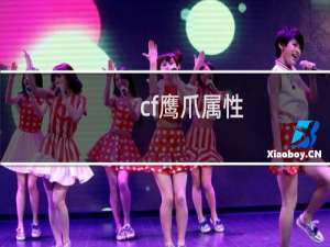 cf鹰爪属性