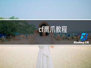cf鹰爪教程