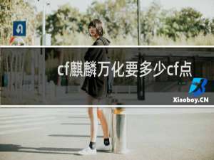 cf麒麟万化要多少cf点