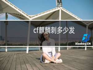 cf麒麟刺多少发
