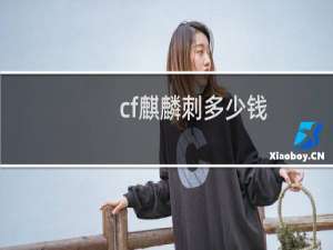 cf麒麟刺多少钱