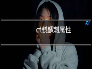 cf麒麟刺属性