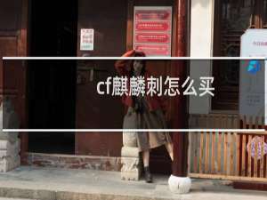 cf麒麟刺怎么买
