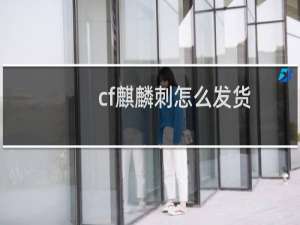 cf麒麟刺怎么发货