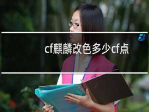 cf麒麟改色多少cf点