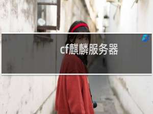 cf麒麟服务器