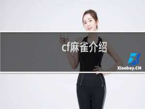 cf麻雀介绍