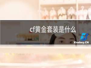 cf黄金套装是什么