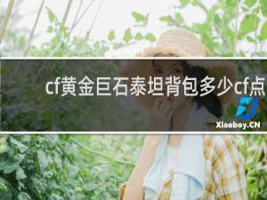cf黄金巨石泰坦背包多少cf点