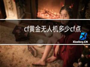cf黄金无人机多少cf点