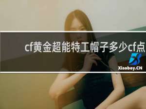 cf黄金超能特工帽子多少cf点