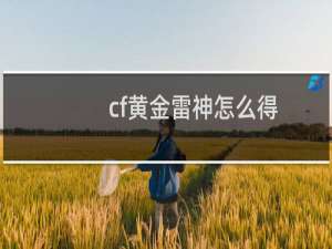 cf黄金雷神怎么得