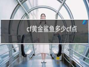 cf黄金鲨鱼多少cf点
