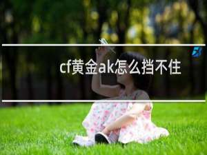 cf黄金ak怎么挡不住