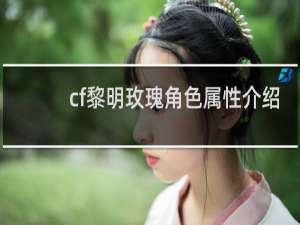 cf黎明玫瑰角色属性介绍