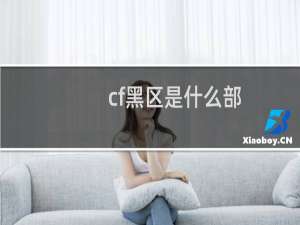 cf黑区是什么部