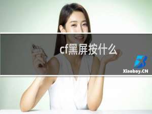 cf黑屏按什么