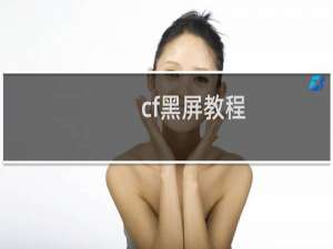 cf黑屏教程