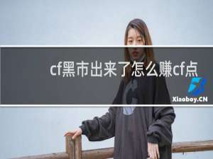 cf黑市出来了怎么赚cf点