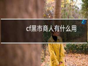 cf黑市商人有什么用