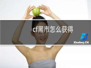 cf黑市怎么获得