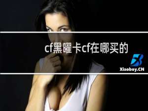 cf黑曜卡cf在哪买的