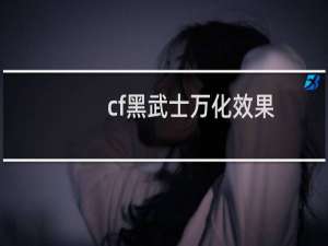 cf黑武士万化效果