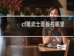 cf黑武士面板在哪里