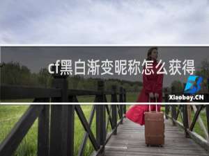 cf黑白渐变昵称怎么获得
