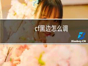 cf黑边怎么调
