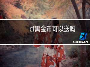 cf黑金币可以送吗